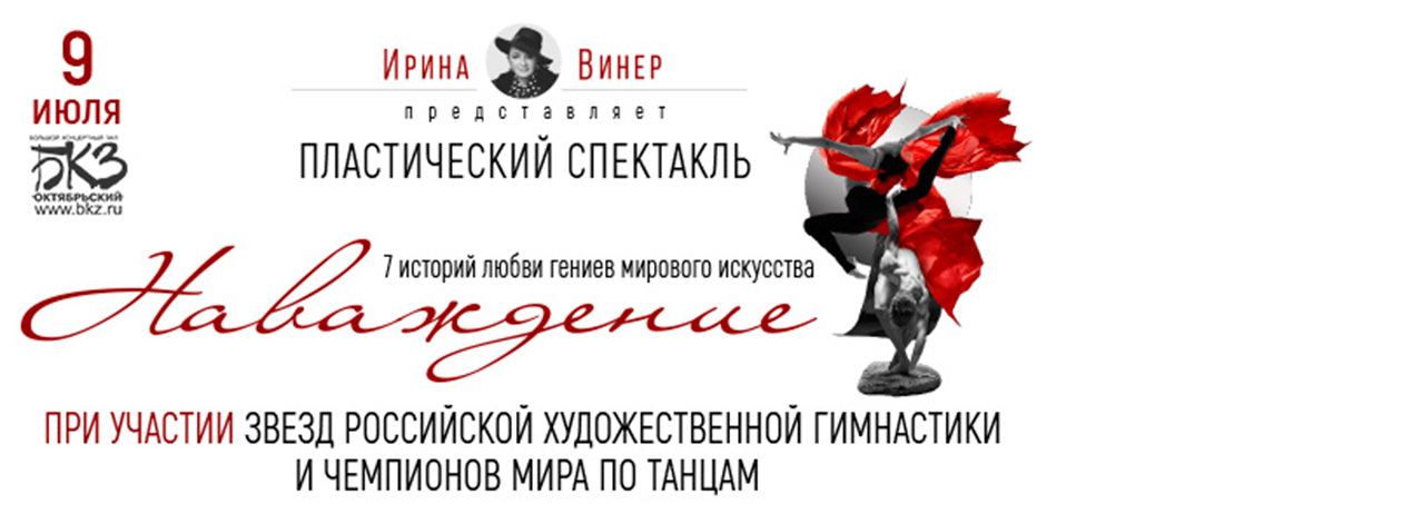 Пластический спектакль «Наваждение» от Ирины Винер