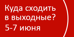 Куда сходить в выходные?