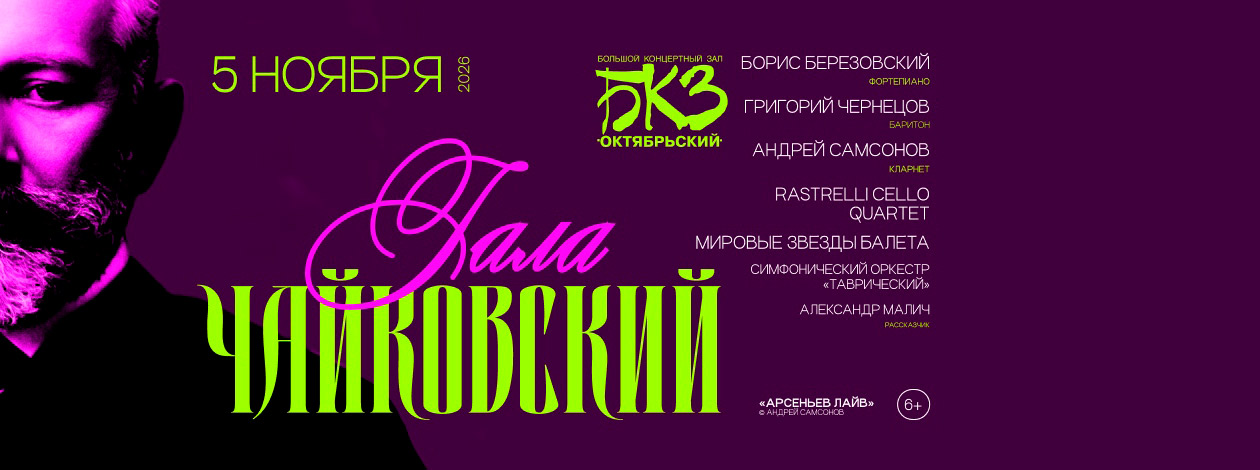 «Чайковский ГАЛА!»