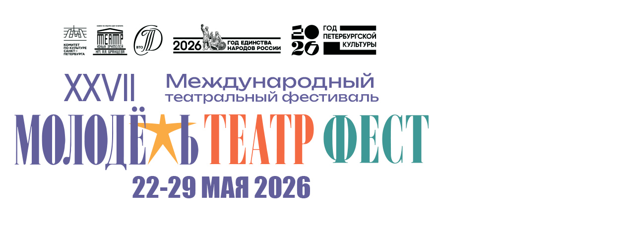 XXVII Международный театральный фестиваль «Молодежь. Театр. Фест»