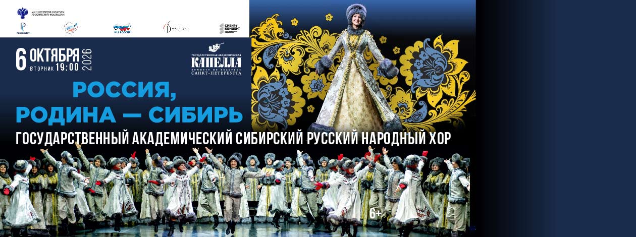 Концерт «Россия. Родина. Сибирь» Сибирский русский народный хор