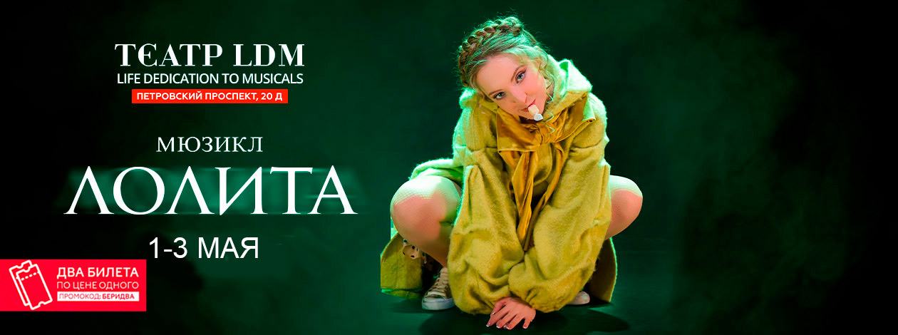 Мюзикл «Лолита»