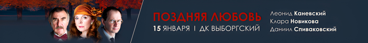 Спектакль «Поздняя любовь»