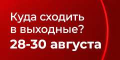 Куда сходить в выходные?