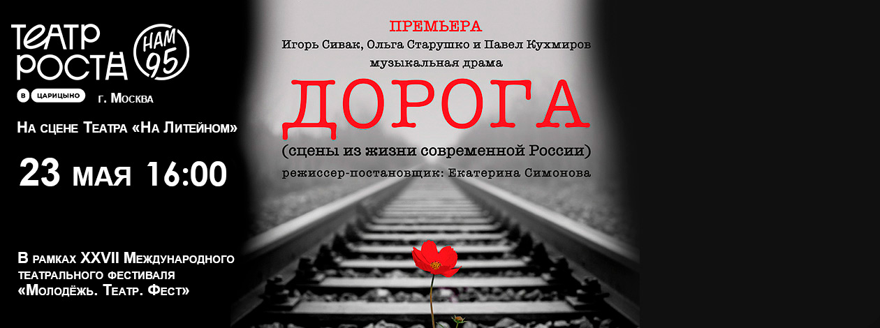 Спектакль «Дорога» Театр РОСТА в Царицыно (Москва, Россия)
