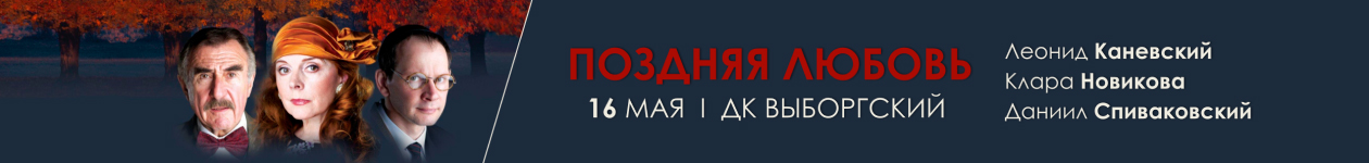 Спектакль «Поздняя любовь»