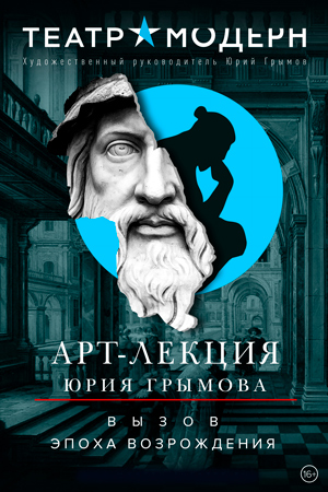 Арт-лекция Юрия Грымова «ВЫЗОВ: ЭПОХА ВОЗРОЖДЕНИЯ»