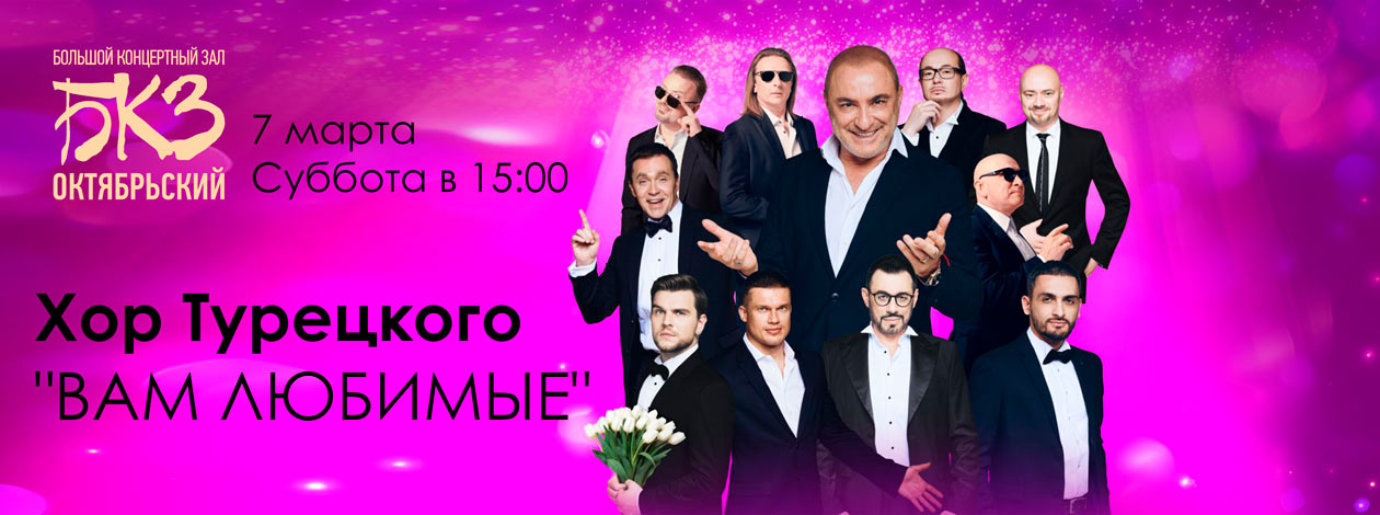 Хор Турецкого «Вам любимые»