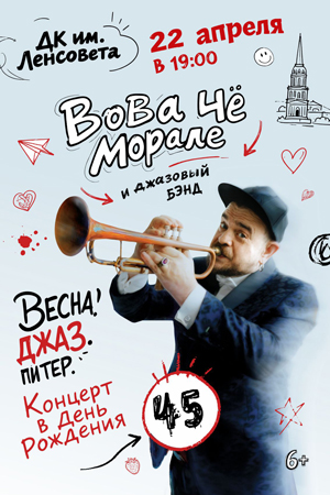«Весна, Джаз, Питер» ВОВА ЧЁ МОРАЛЕ. 45!