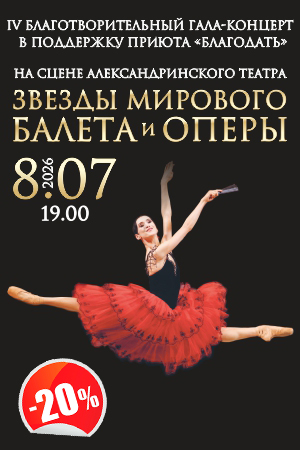 IV благотворительный Гала-концерт звезд балета