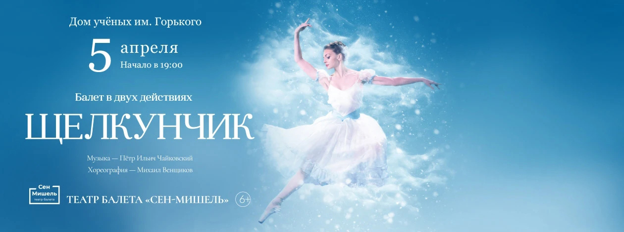 Балет «Щелкунчик»