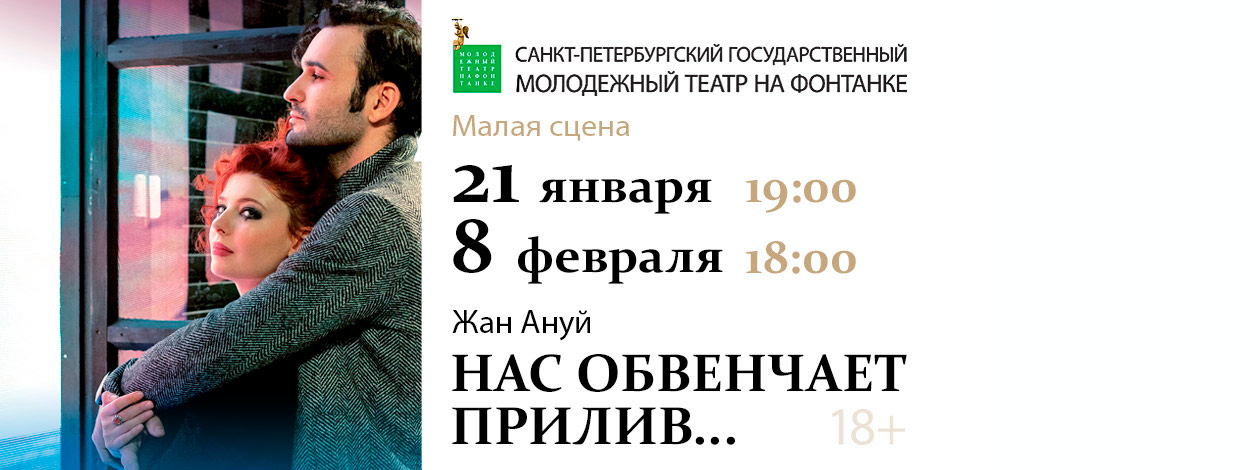 Спектакль «Нас обвенчает прилив...»