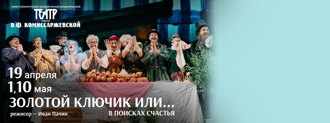 Спектакль «Золотой ключик или...» ПРЕМЬЕРА!