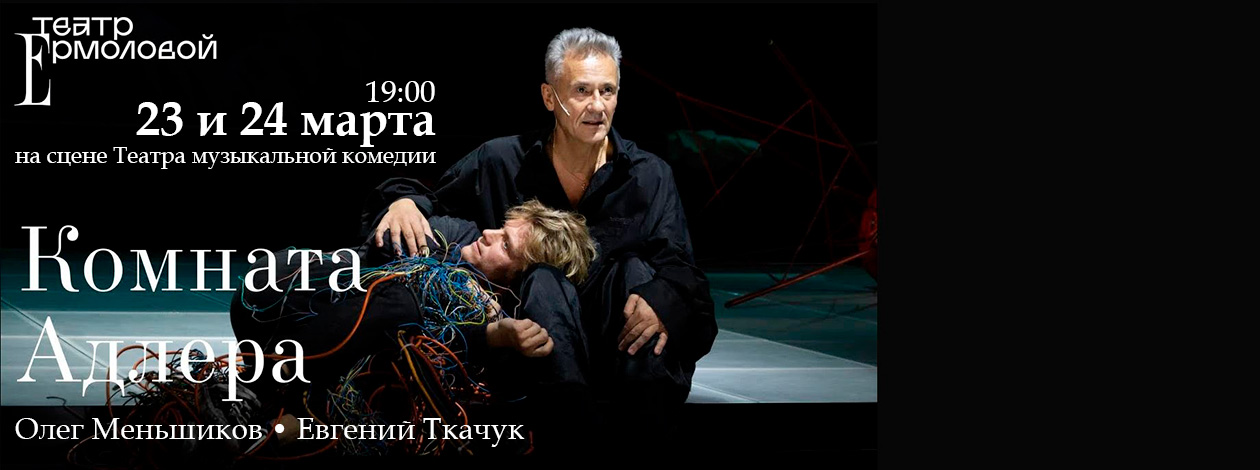 Спектакль «Комната Адлера»