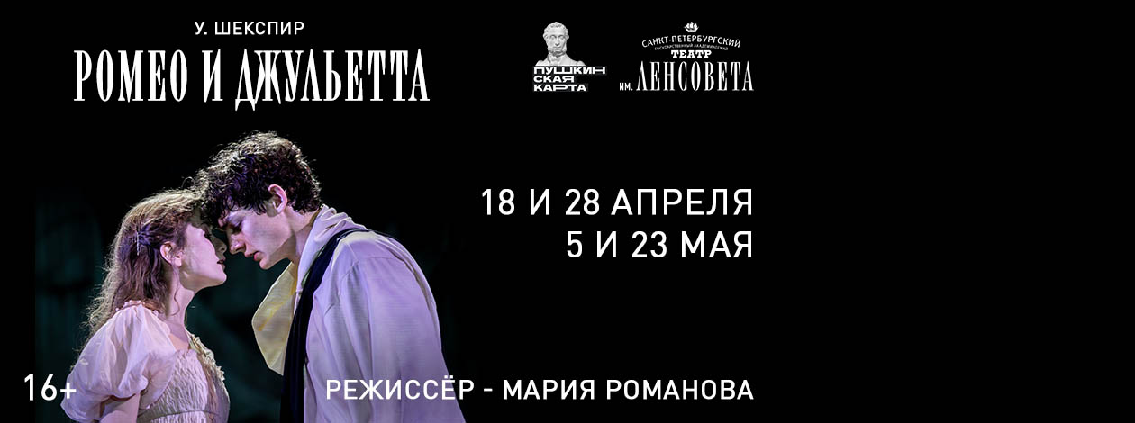 Спектакль «Ромео и Джульетта»