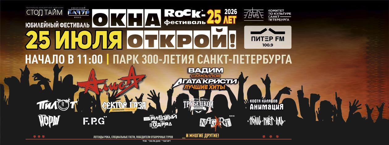 ROCK-фестиваль «Окна Открой!» 25 лет рок‑фестивалю
