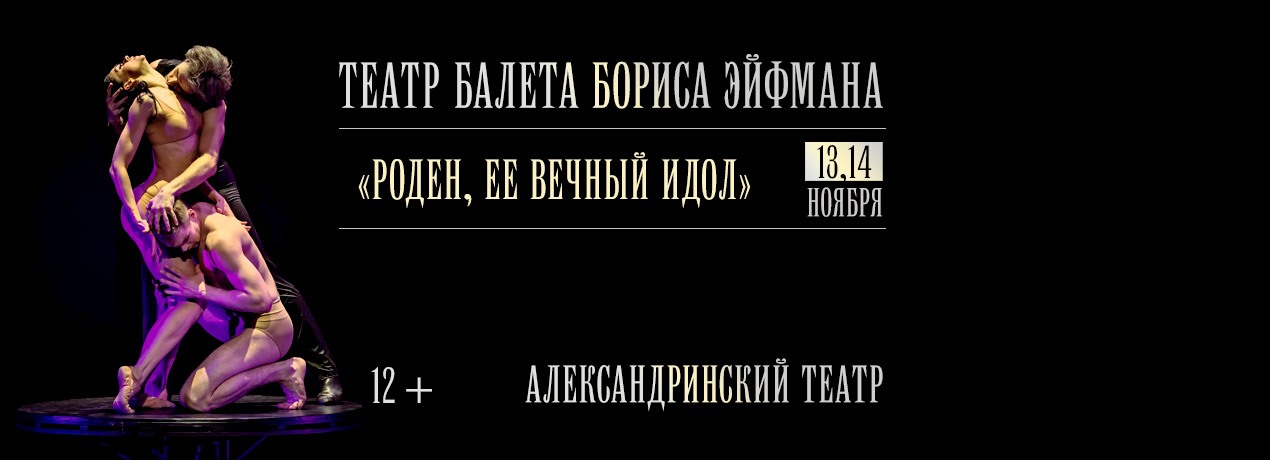 Балет «Роден, ее вечный идол» Театр балета Бориса Эйфмана