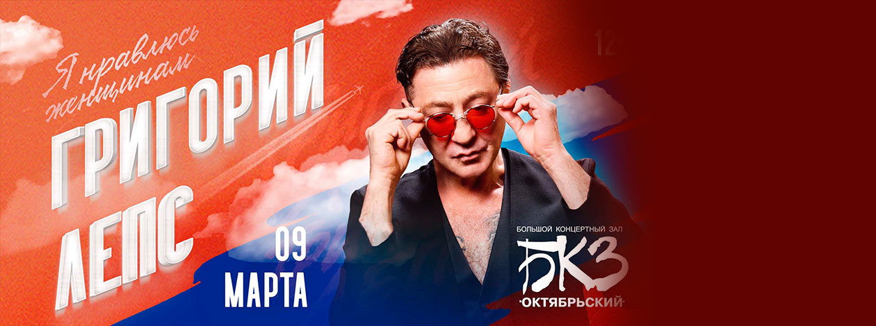 Лепс «Я нравлюсь женщинам»