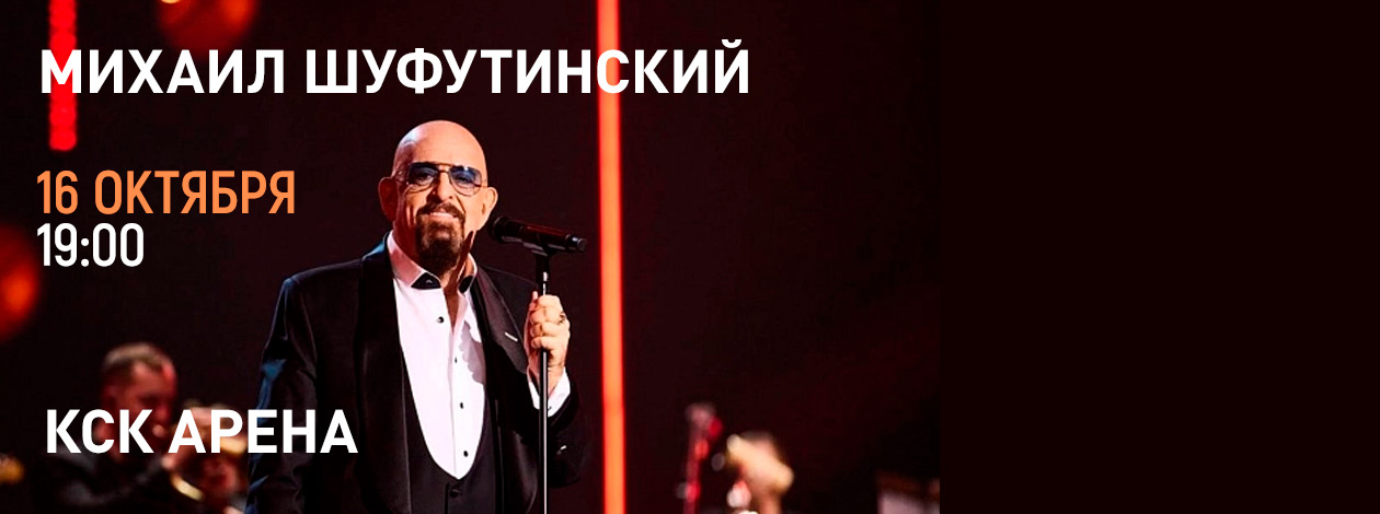 Михаил Шуфутинский
