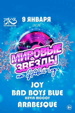 Концерт «Мировые звезды на Новый год». Аrabesque, Joy и Bad Boys Blue