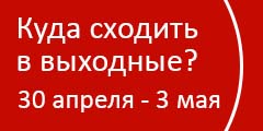 Куда сходить в выходные?