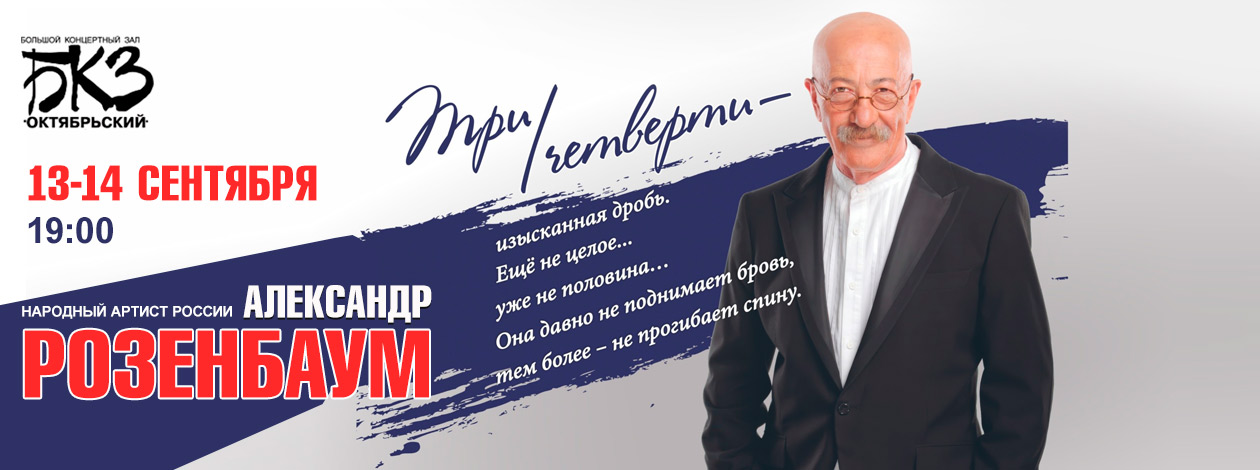 Концерт Александра Розенбаума