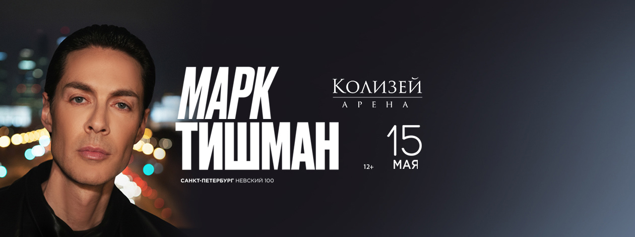 Марк Тишман