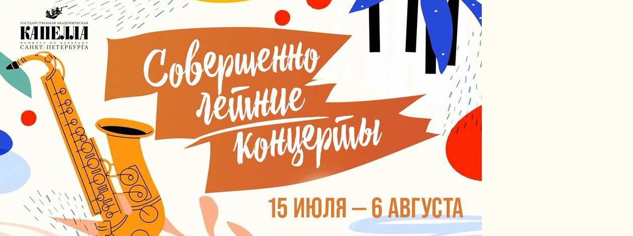 Совершенно летние концерты!