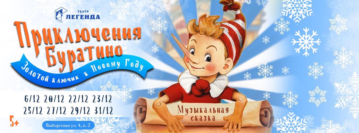 Музыкальная сказка «Приключения Буратино. Золотой ключик» ПРЕМЬЕРА!