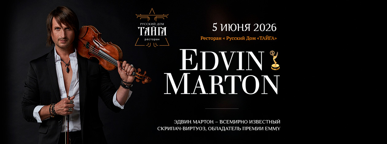 Концерт Эдвин Мартон