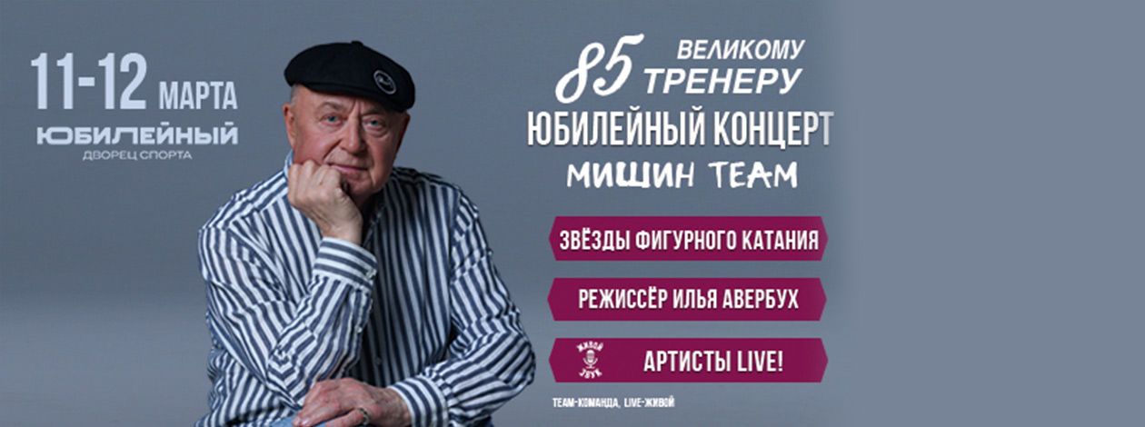 Мишин 85. Юбилейный Концерт