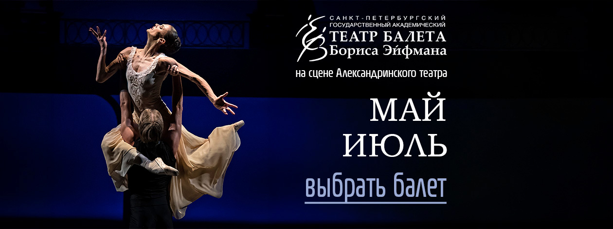 Театр балета Бориса Эйфмана