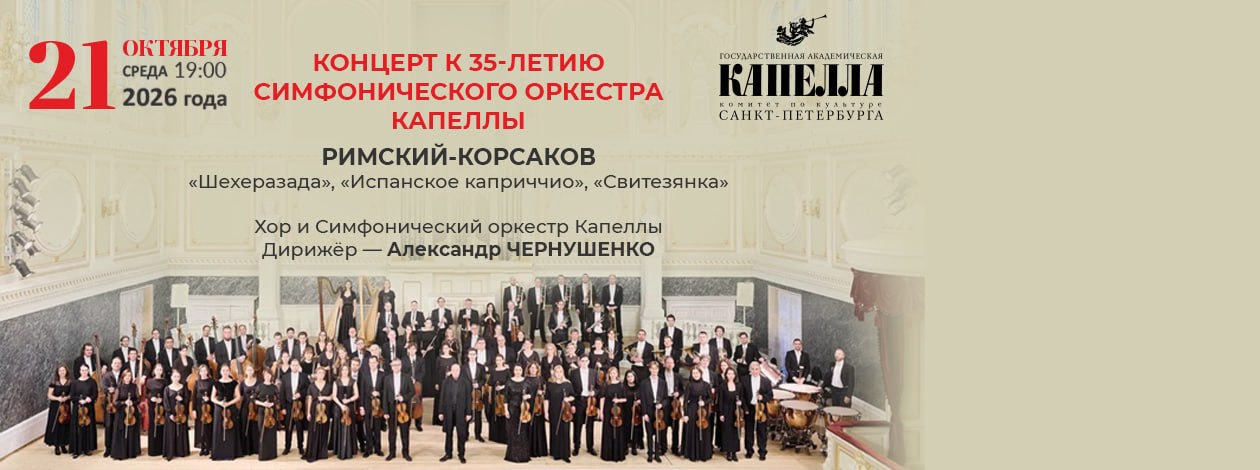 РИМСКИЙ-КОРСАКОВ. Хор и симфонический оркестр капеллы