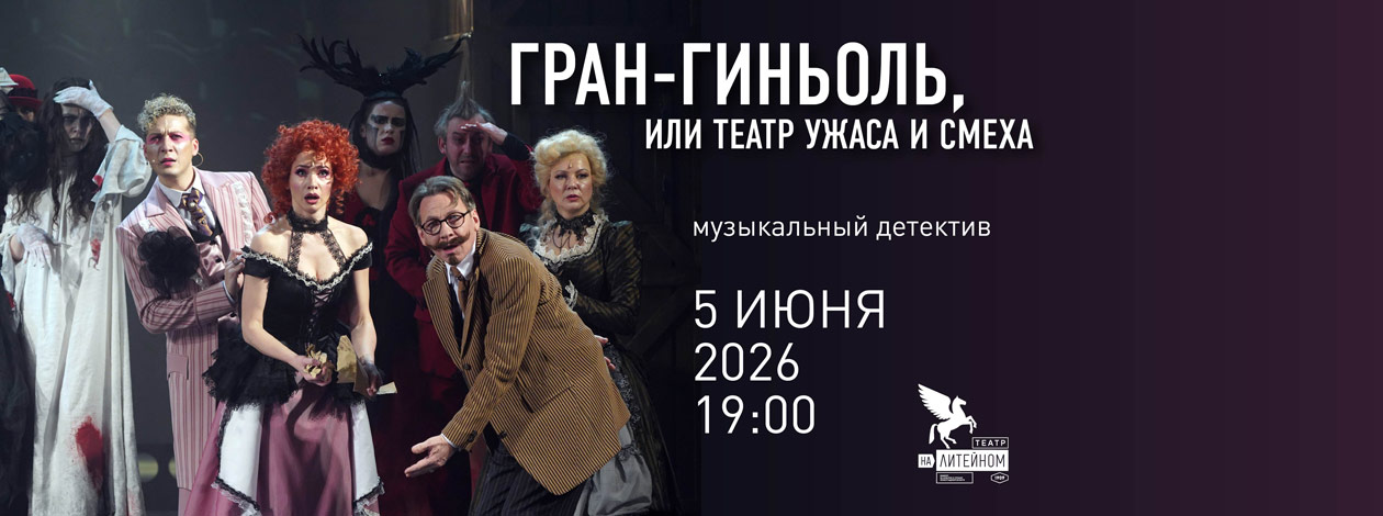 Спектакль «ГРАН-ГИНЬОЛЬ или Театр ужаса и смеха»