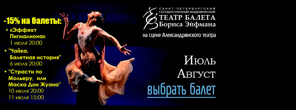 Театр балета Бориса Эйфмана