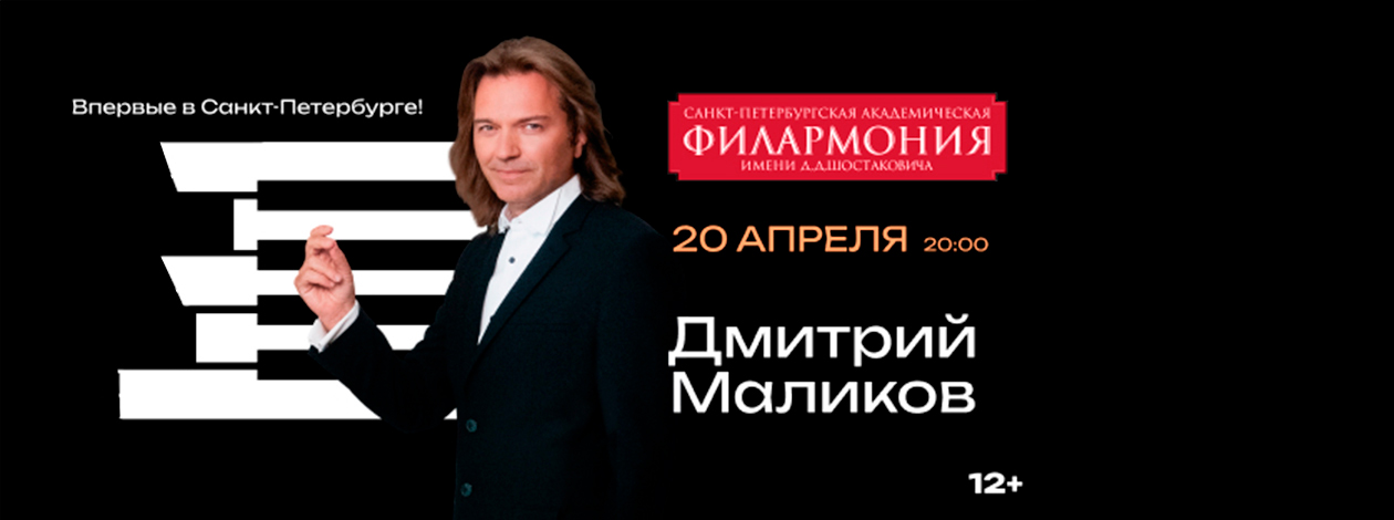 Дмитрий Маликов «PianomaniЯ»