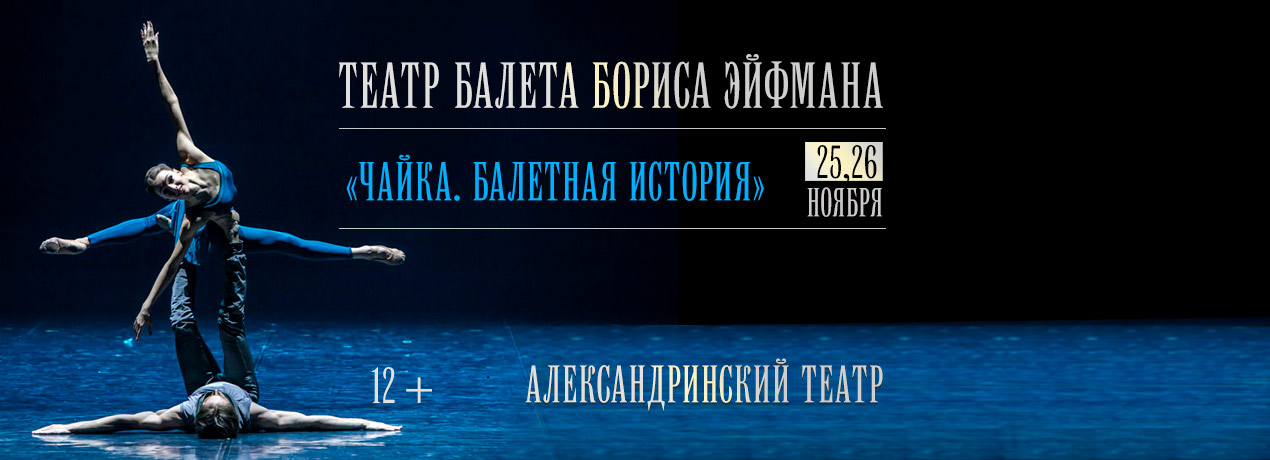Балет «Чайка. Балетная история» Театр балета Бориса Эйфмана