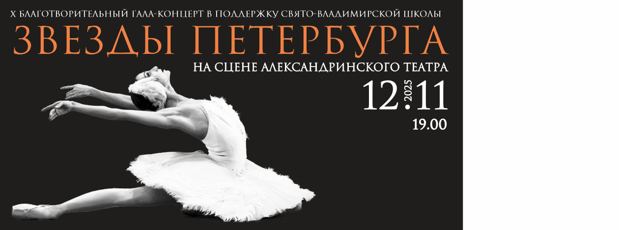 X Благотворительный Гала-концерт «Звезды Петербурга»
