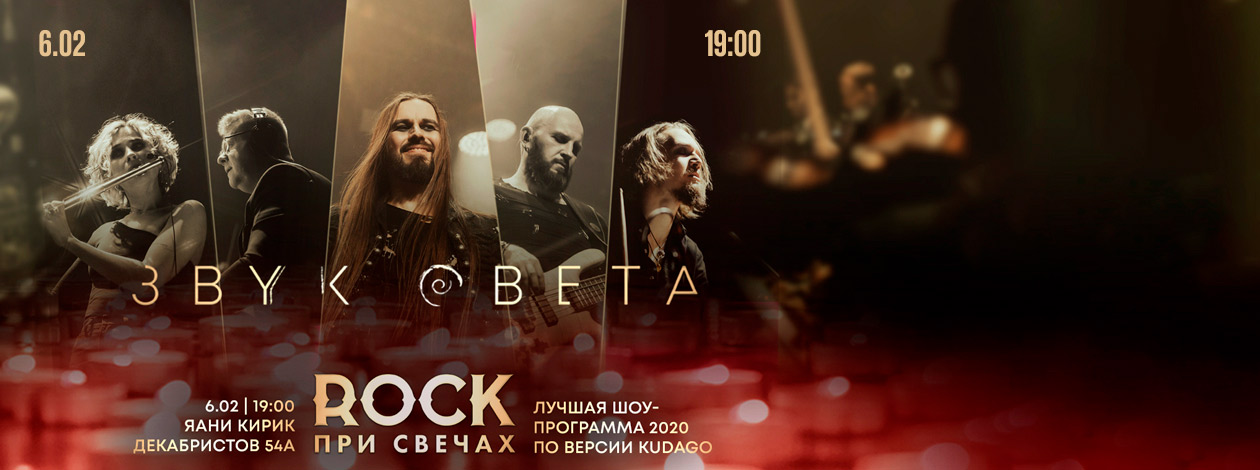 Rock при свечах | Рок при свечах