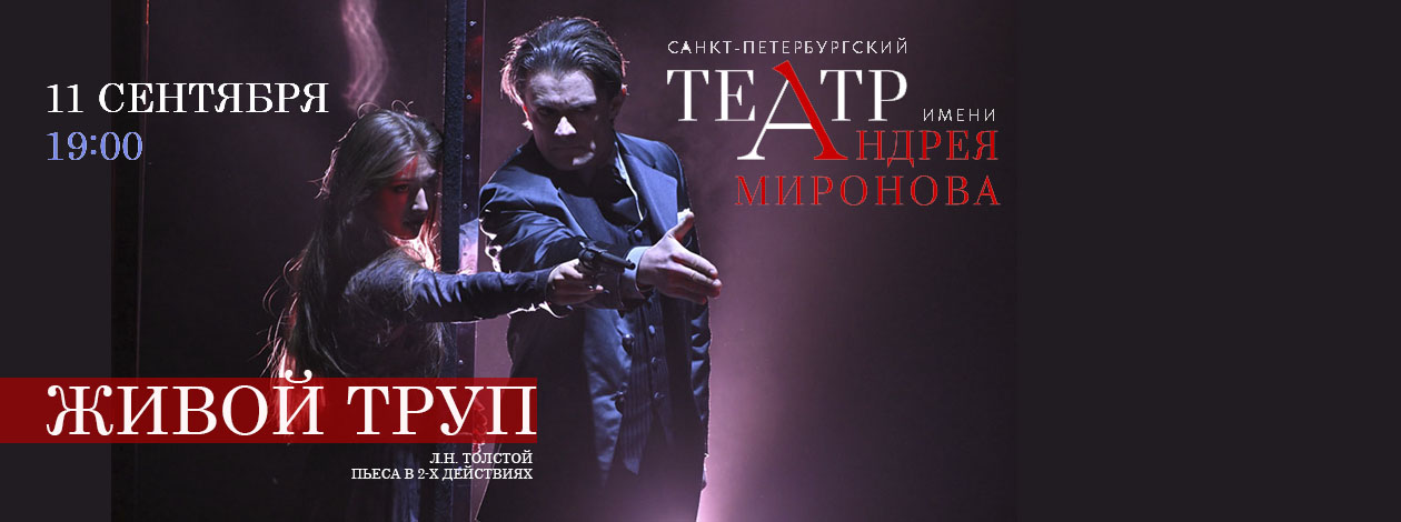 Спектакль «Живой труп» ПРЕМЬЕРА!