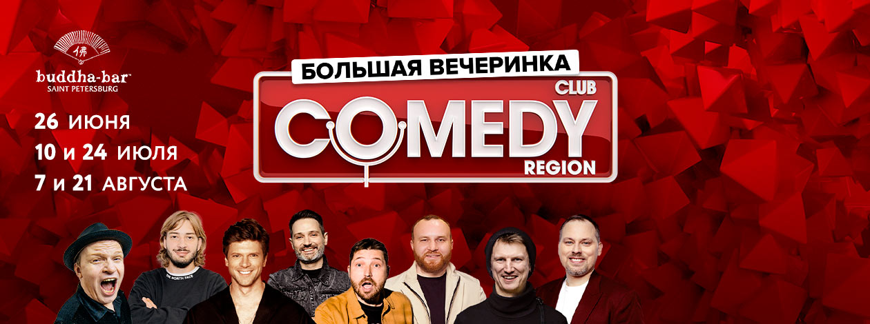 Вечеринка Comedy Club