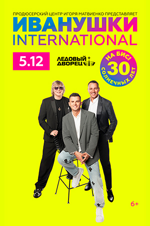 Иванушки International