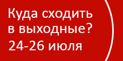 Куда сходить в выходные?
