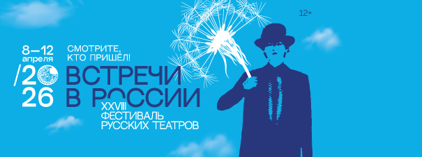 XXVIII фестиваль русских театров «ВСТРЕЧИ В РОССИИ» «Смотрите, кто пришел!»