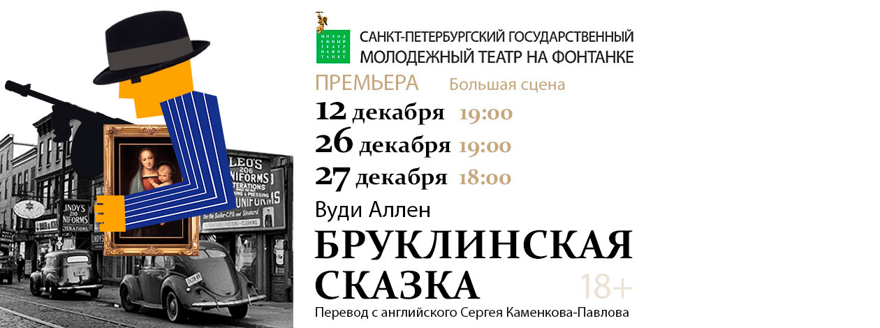 Спектакль «Бруклинская сказка»