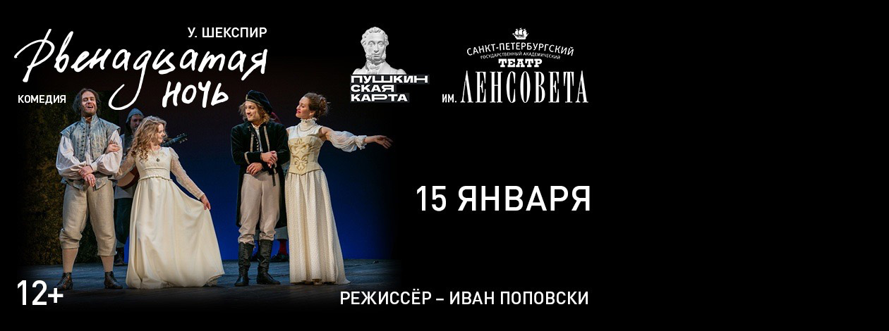 Спектакль «Двенадцатая ночь»