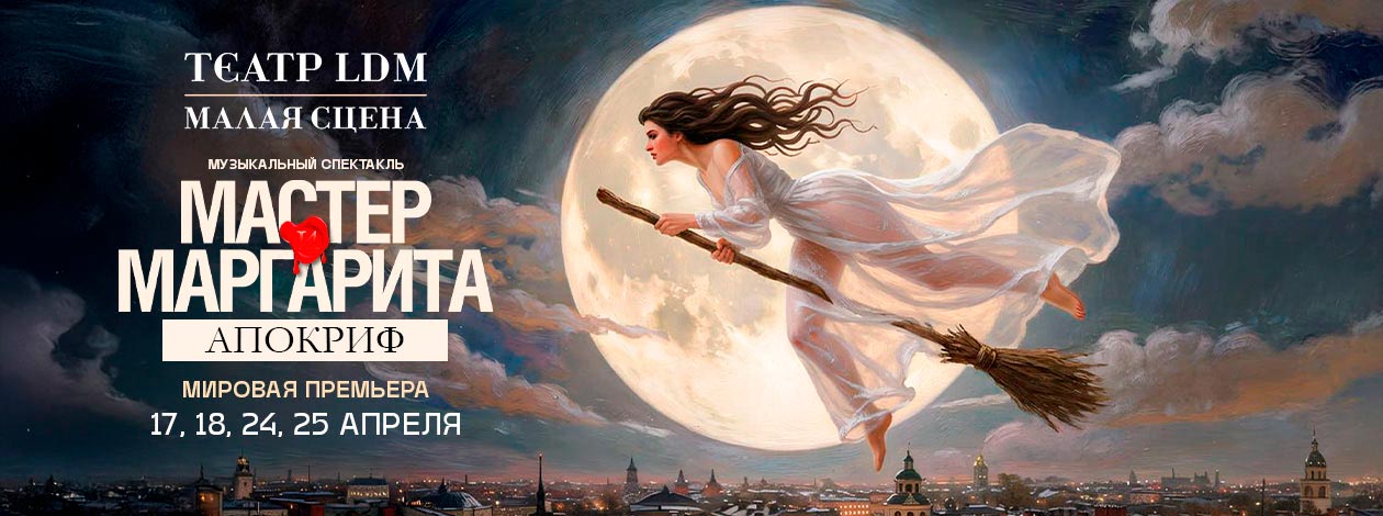 Музыкально-драматический спектакль «Мастер и Маргарита. Апокриф» ПРЕМЬЕРА!