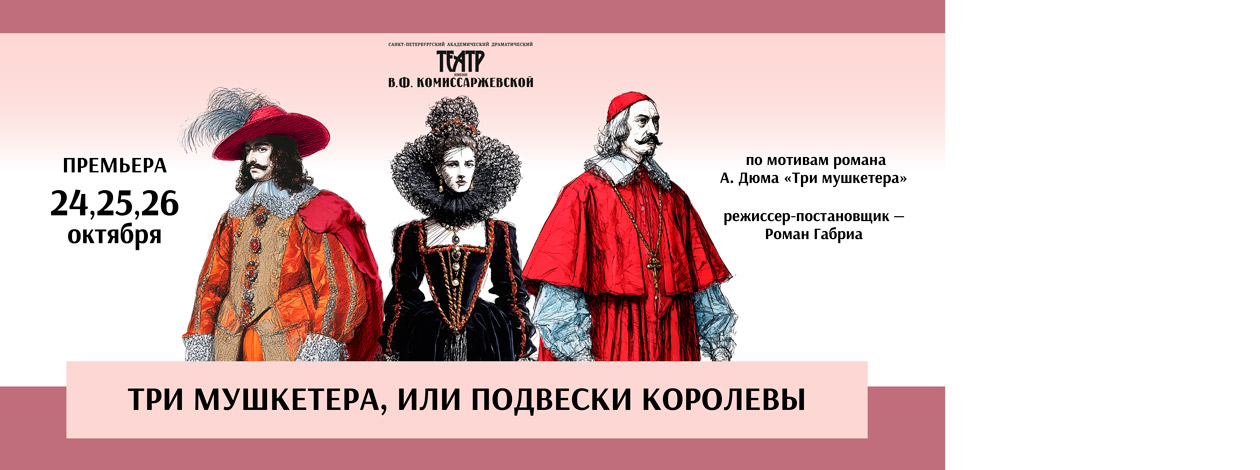 «Три мушкетера, или Подвески королевы» ПРЕМЬЕРА!