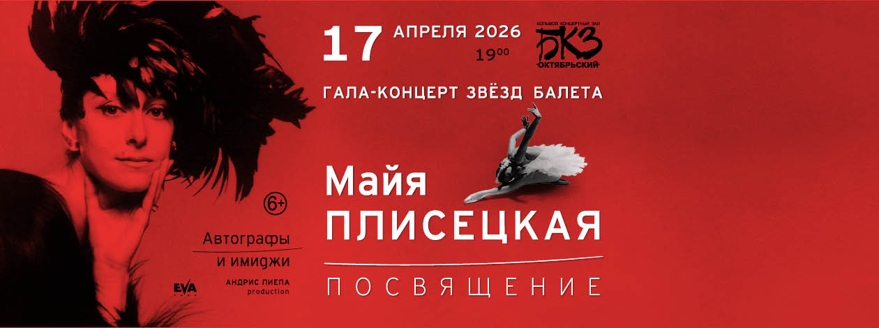 Гала-концерт звёзд балета «Майя Плисецкая. Посвящение»