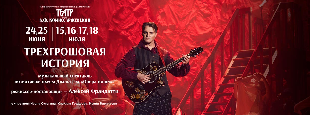 Спектакль «Трехгрошовая история» ПРЕМЬЕРА!